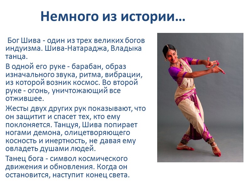 Немного из истории…    Бог Шива - один из трех великих богов